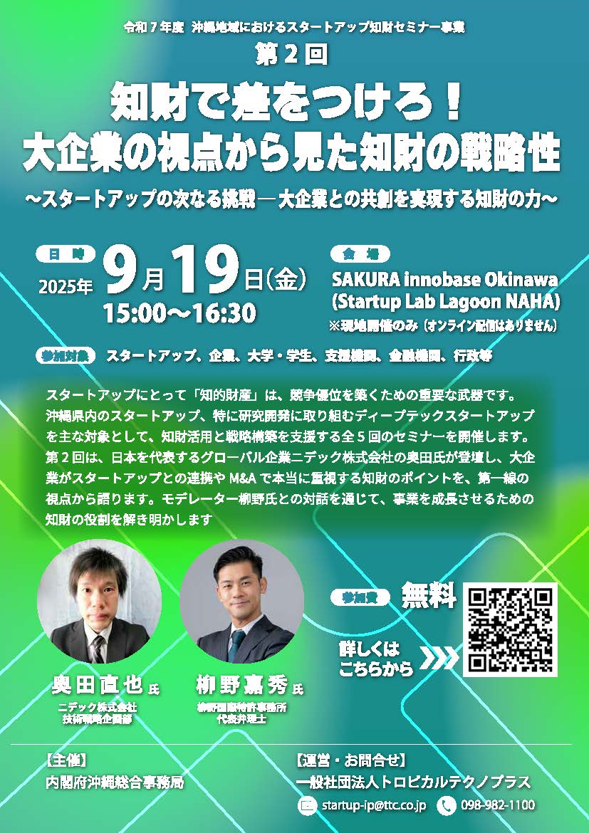 【9/19開催】知財で差をつけろ！大企業の視点から見た知財の戦略性　セミナーのご案内　