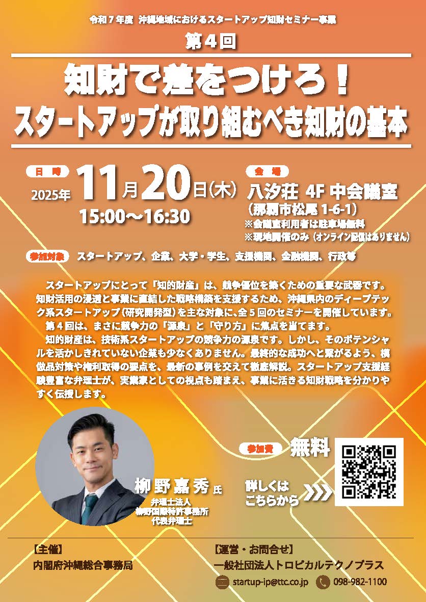 【11/20開催】知財で差をつけろ！スタートアップが取組むべき知財の基礎　セミナーのご案内　