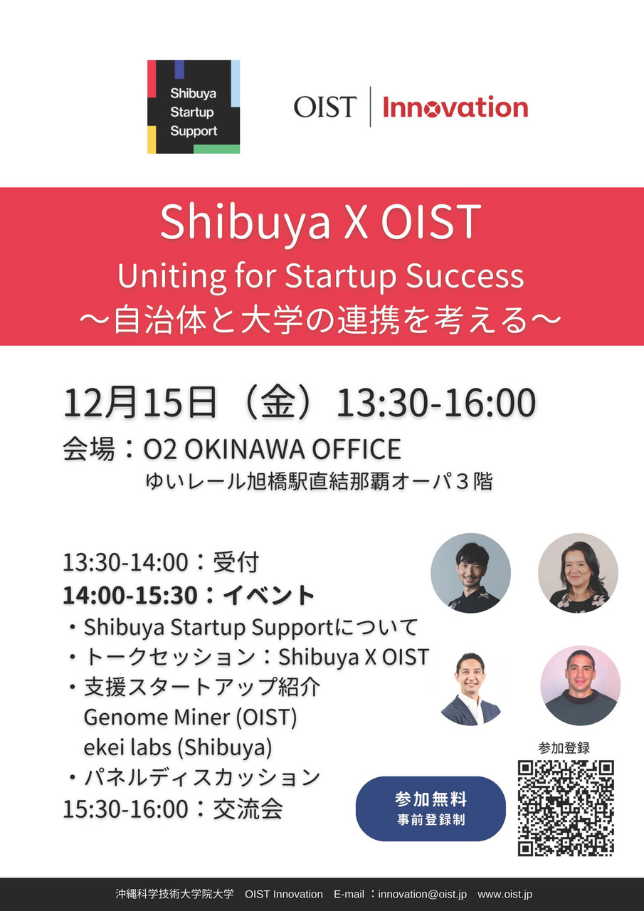 【12/15開催】OIST開催イベントのご案内「Shibuya×OIST～自治体と大学の連携を考える～」