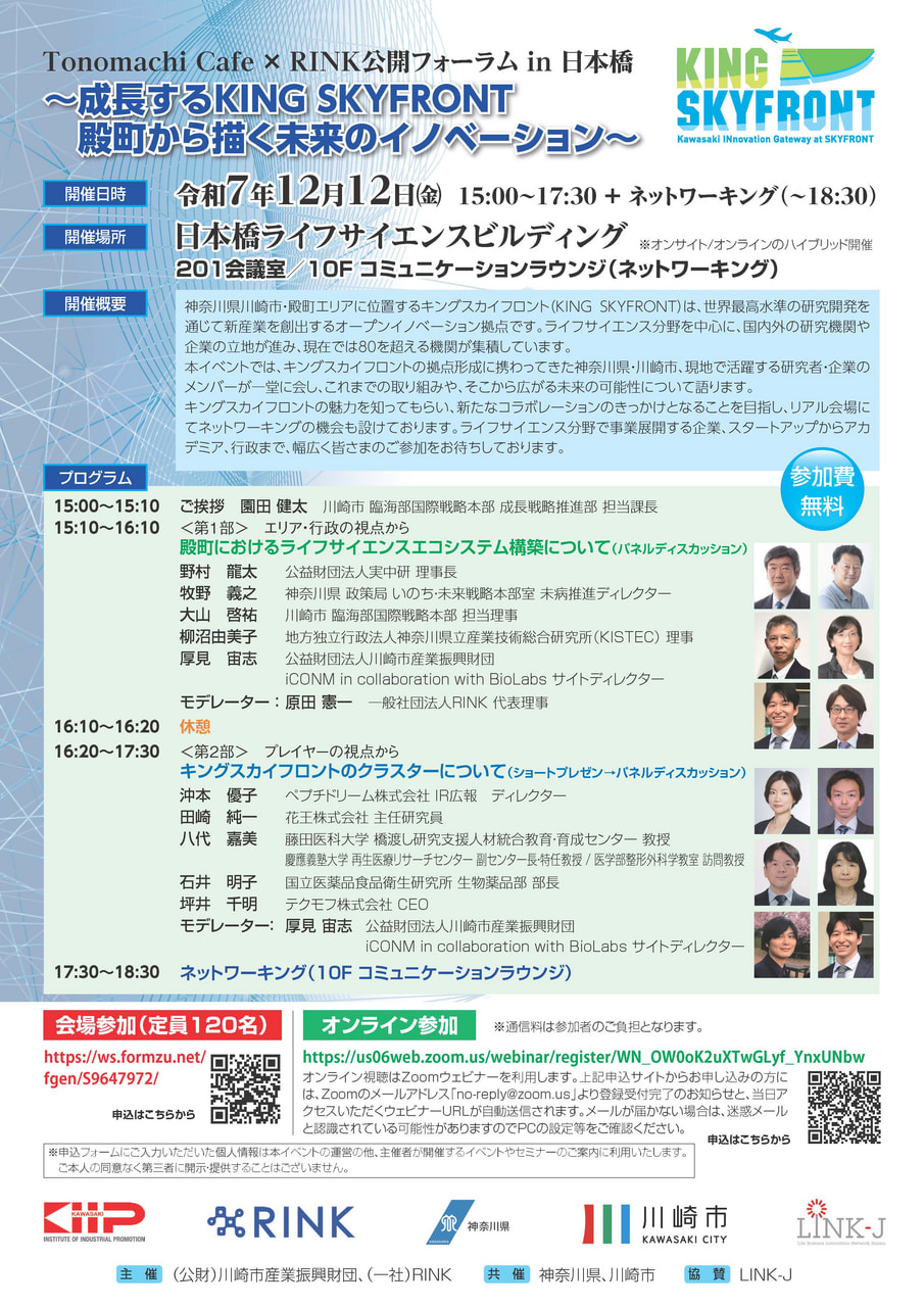 【12/12開催】Tonomachi Cafe × RINK公開フォーラム in 日本橋開催のお知らせ