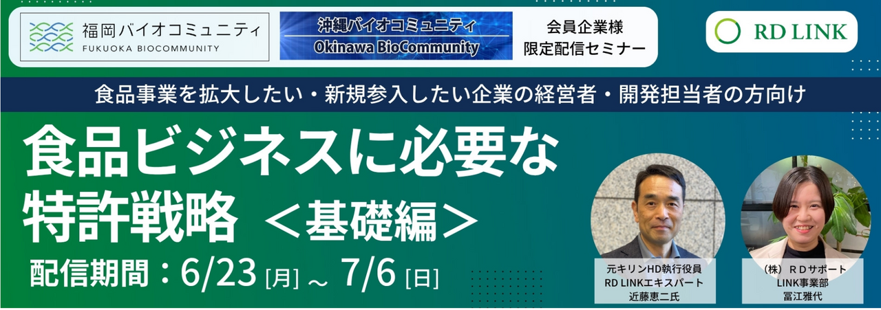 【6/23-7/6オンライン配信】食品ビジネスに必要な特許戦略＜基礎編＞セミナー開催のお知らせ