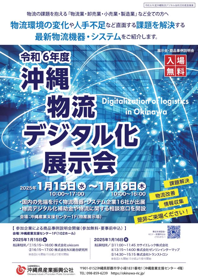 【1/15-16開催】沖縄物流デジタル化展示会のご案内について