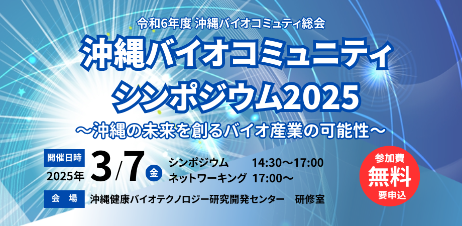 【3/7開催】沖縄バイオコミュニティシンポジウム2025　～沖縄の未来を創るバイオ産業の可能性～