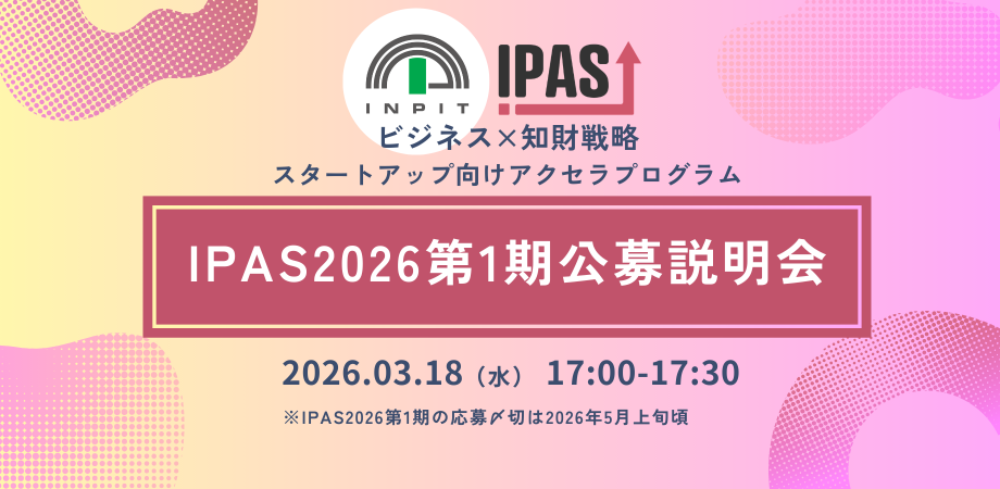 【3/18開催】IPAS2026第1期公募説明会のご案内