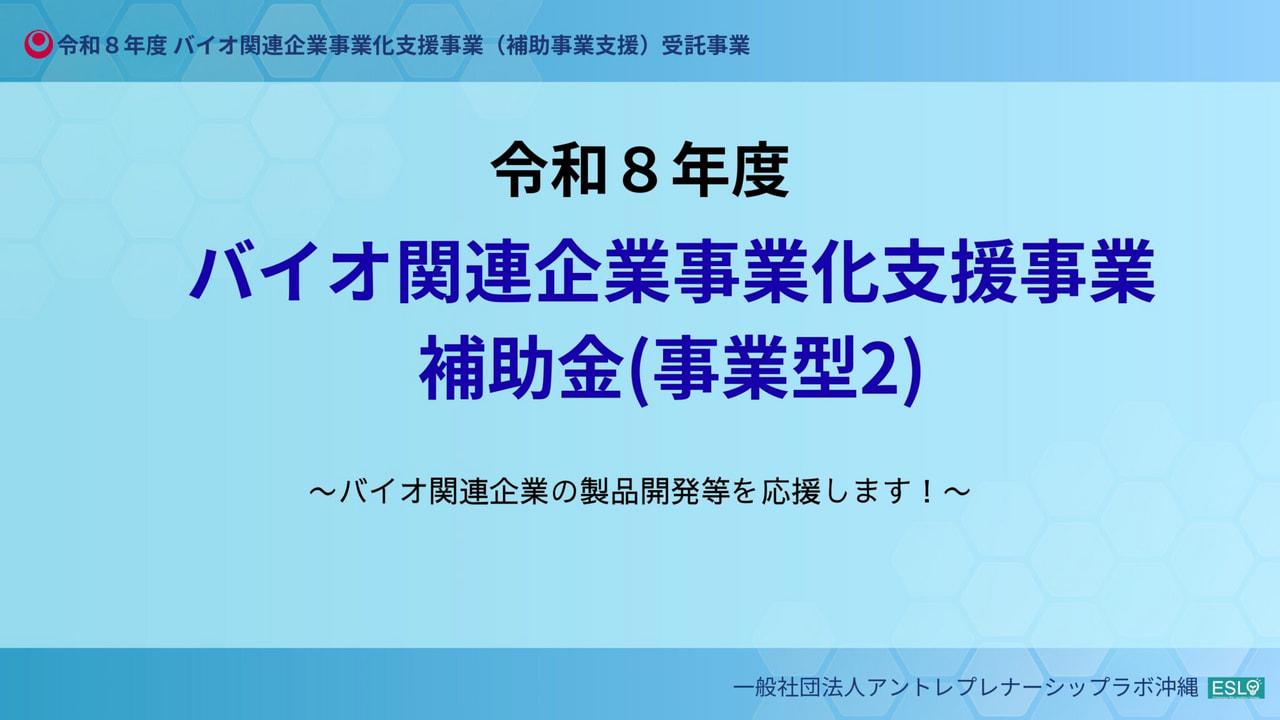 【4/24開催】令和8年度バイオ関連企業事業化支援事業補助金公募説明会