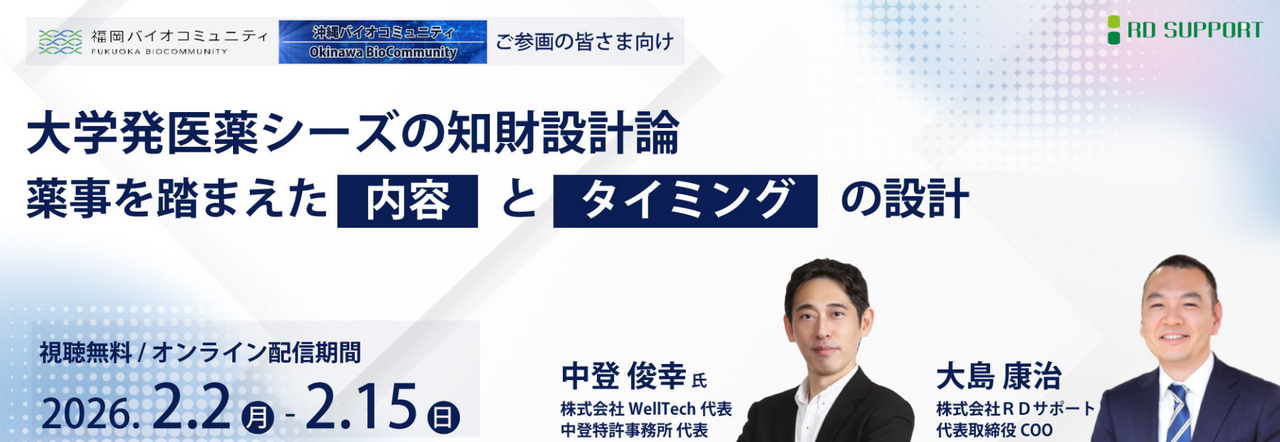 【2/2-15オンライン配信】オンラインセミナー「大学発医薬シーズの知財設計論～薬事を踏まえた