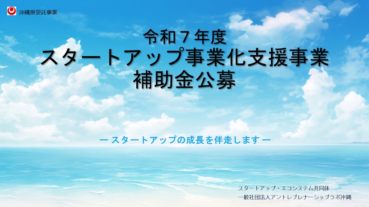 【公募開始】令和7年度 スタートアップ事業化支援事業補助金公募のご案内