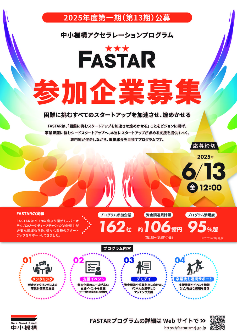 【公募開始】中小機構の「FASTAR」第13期公募が開始されました