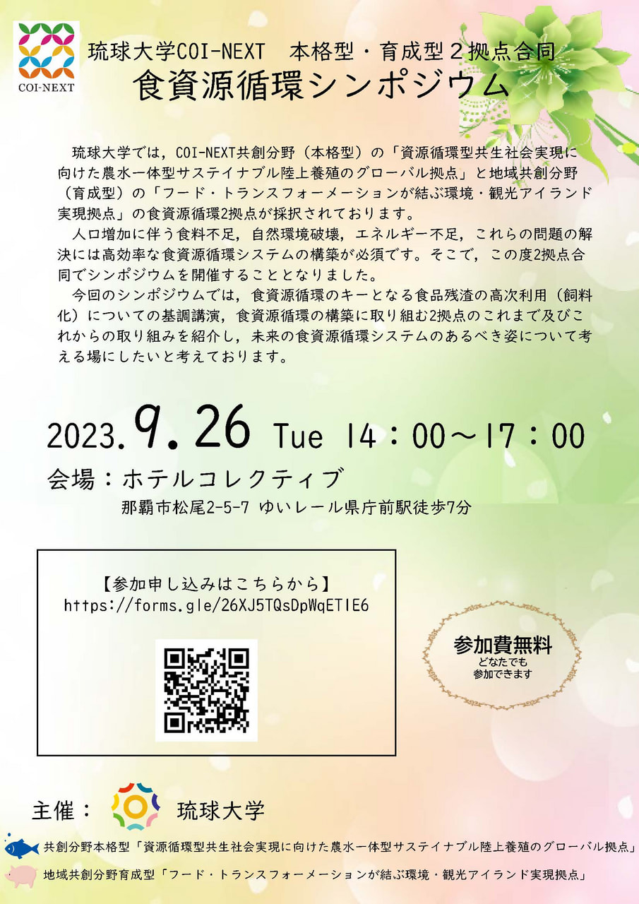 【9/26開催】琉球大学COI-NEXT　本格型・育成型２拠点合同　食資源循環シンポジウムのお知らせ
