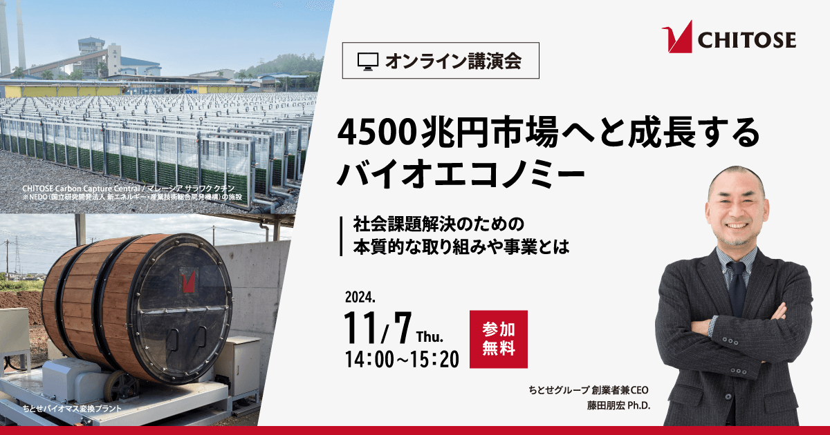 【11/7開催】4500兆円市場へと成長するバイオエコノミー