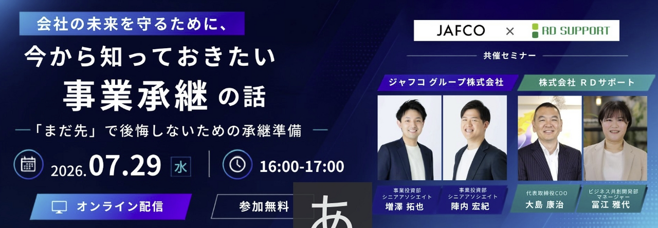 【7/29開催】会社の未来を守るために 今から知っておきたい「事業継承」の話
