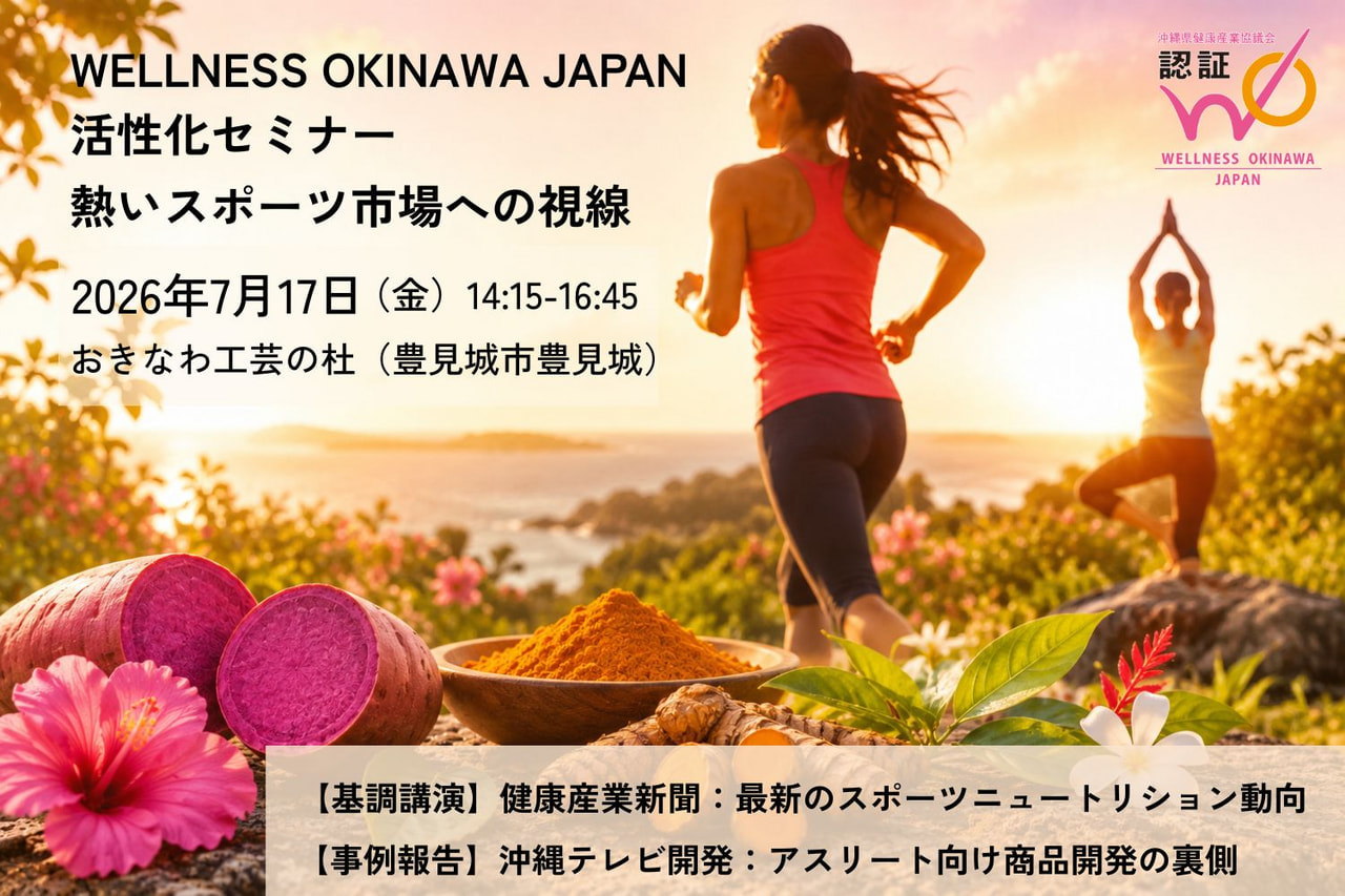 7/17（金）「WELLNESS OKINAWA JAPAN活性化セミナー」案内
