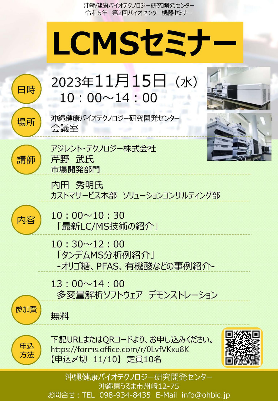 【11/15開催】沖縄健康バイオテクノロジー研究開発センターLCMSセミナー：お知らせ｜沖縄バイオコミュニティ