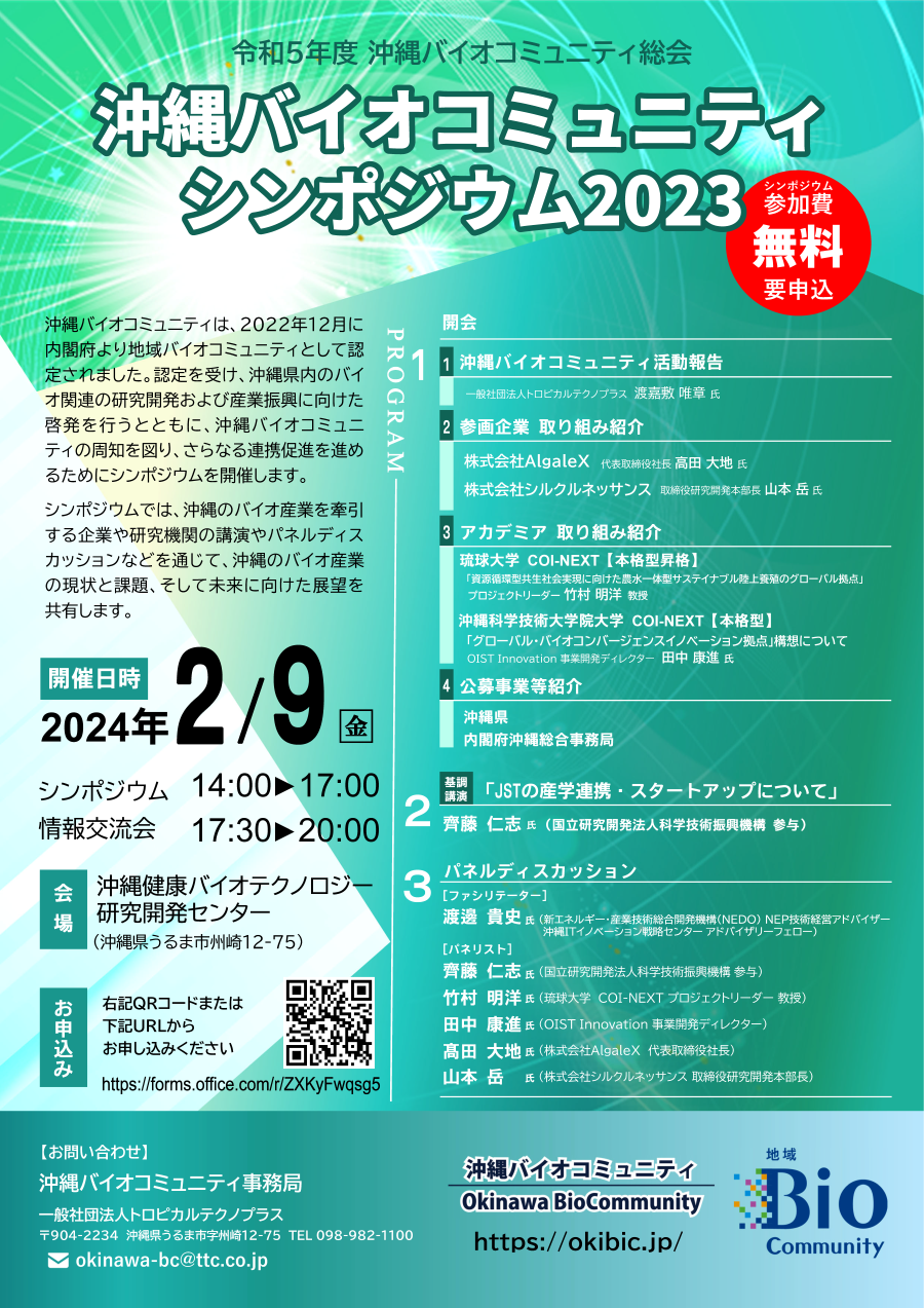 20240209_沖縄バイオ