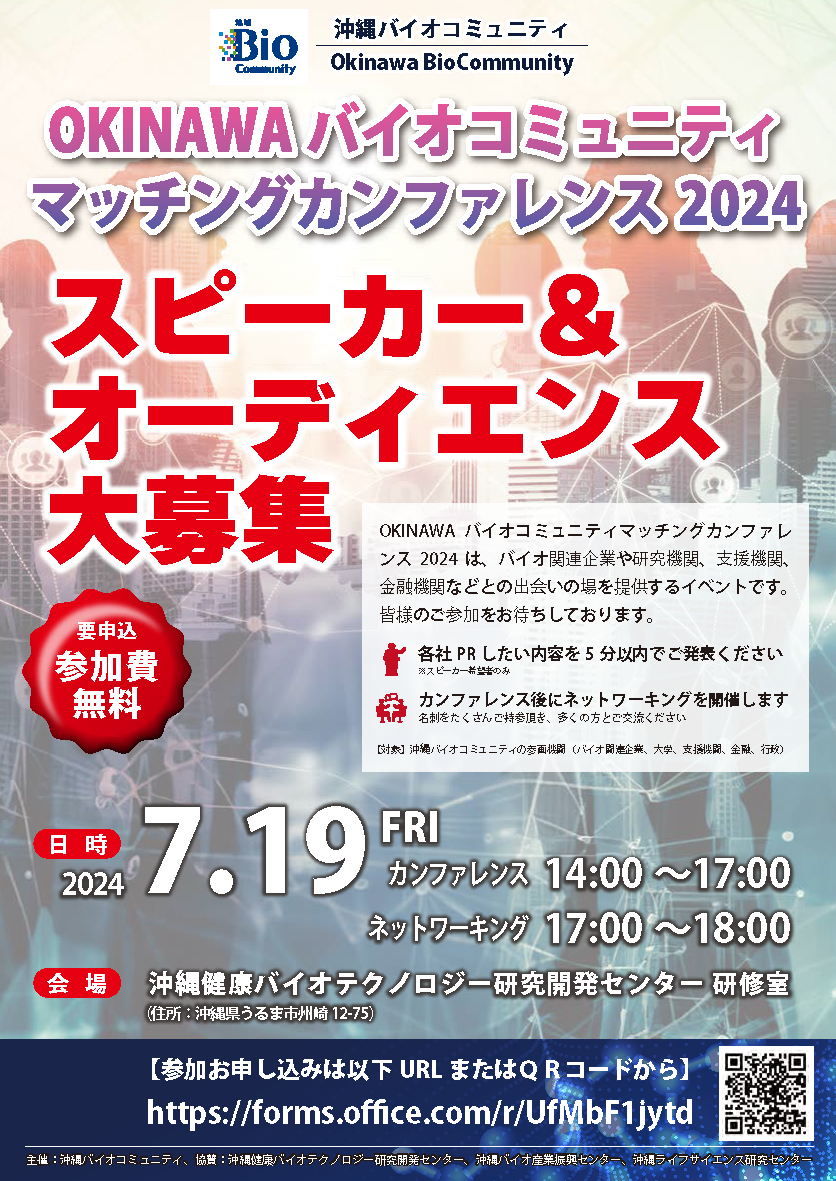 OKINAWAバイオコミュニティマッチングカンファレンス2024