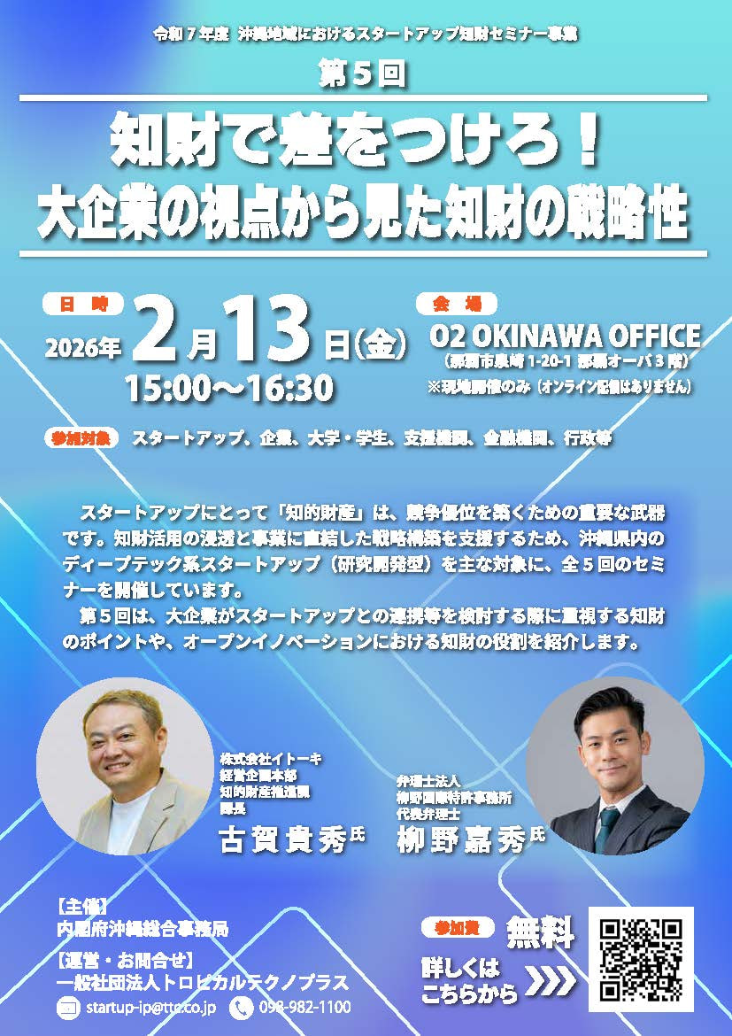 2/13開催】知財で差をつけろ！大企業の視点から見た知財の戦略性