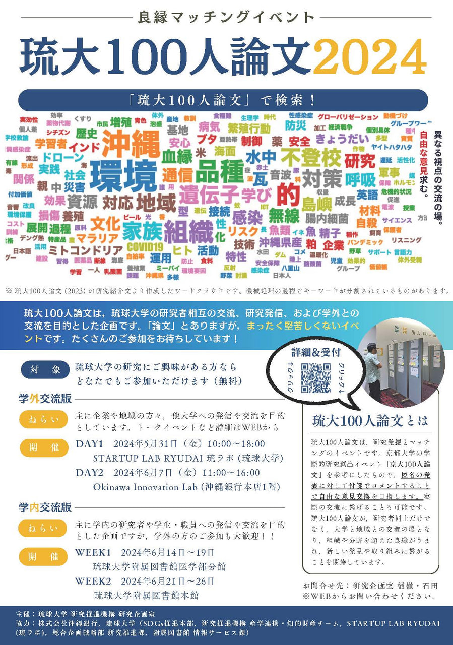 参加者向けチラシ_琉大100人論文 参加者向けチラシ_琉大100人論文