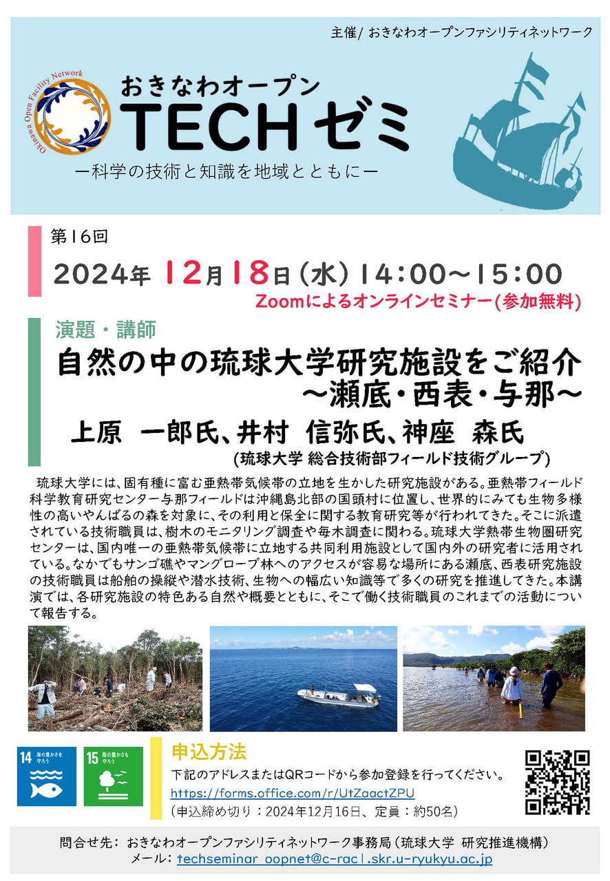 12/18】第16回TECHゼミ 自然の中の琉球大学施設をご紹介 ～瀬底・西表