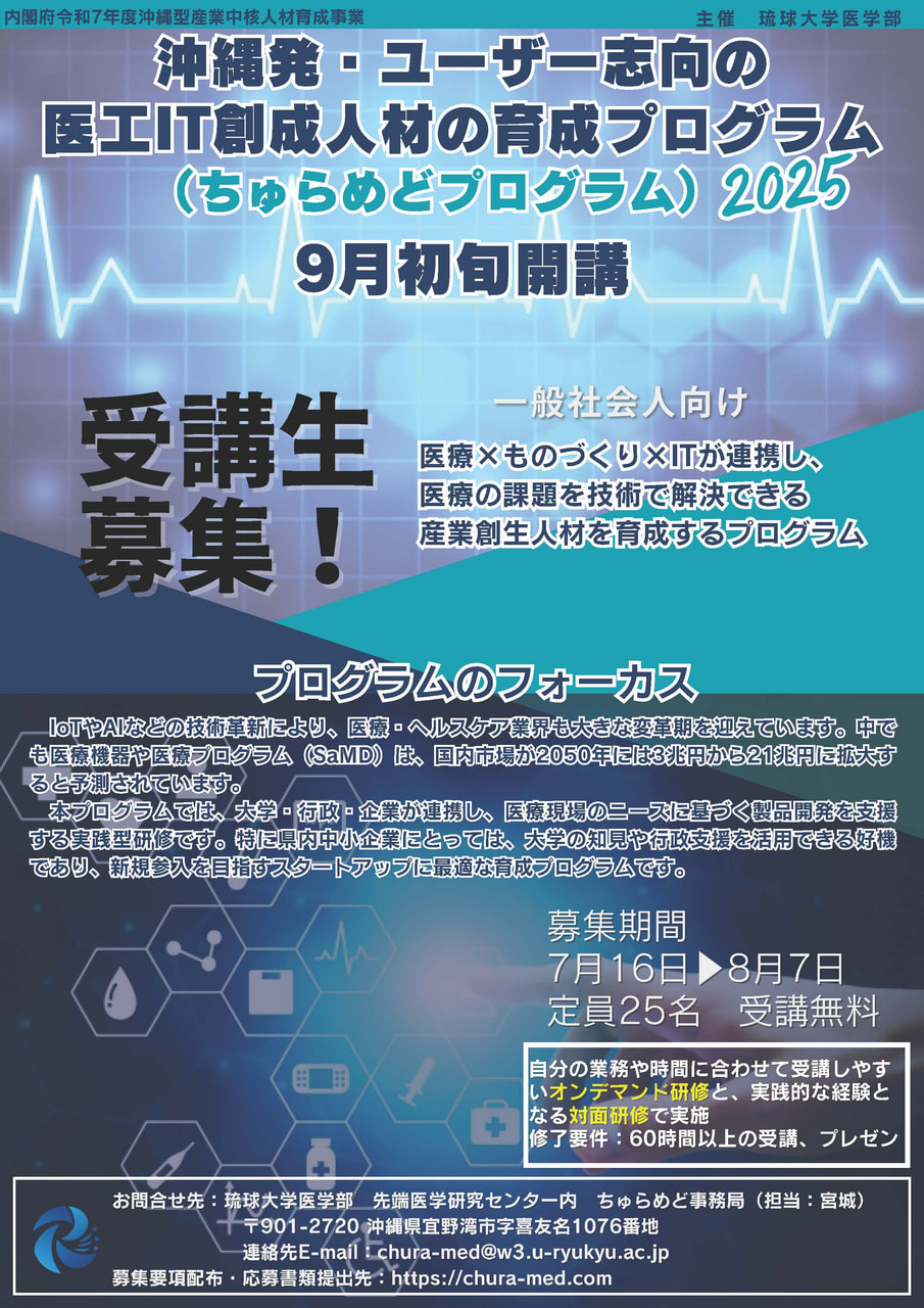 募集】医工IT連携人材育成プログラム受講生募集のご案内：お知らせ