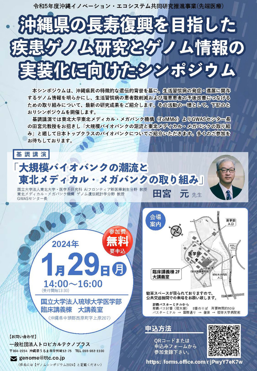 1/29開催】沖縄県の長寿復興を目指した 疾患ゲノム研究とゲノム情報の実装化に向けたシンポジウム開催のお知らせ：お知らせ｜沖縄バイオコミュニティ